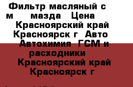 Фильтр масляный с 901 мazda мазда › Цена ­ 160 - Красноярский край, Красноярск г. Авто » Автохимия, ГСМ и расходники   . Красноярский край,Красноярск г.